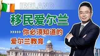 爱尔兰教育移民 | 移民爱尔兰你必须知道的爱尔兰教育；爱尔兰相对于传统教育移民大国英美澳加的优势；爱尔兰的教育在全球究竟处于什么样的水平；爱尔兰教育移民有哪些特色；