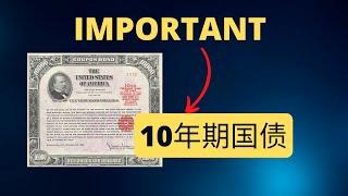 5分钟了解(什么是10年期美国国债收益率?)