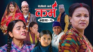 Karma - ''कर्म'' Episode - 1 | Suraj Ghimire,Bipana Pantha,Tara K.C,Baburam, Kamala,Dharma,Jiya