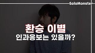 환승 이별, 인과응보를 만드는 방법 (구독자 질문 - 환승 이별, 인과응보는 있을까요?) [솔로몬]