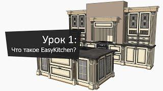 Урок 1: Что такое EasyKitchen | Lesson 1: What is EasyKitchen?