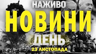 НАЖИВО НОВИНИ ЗА ДЕНЬ 23 ЛИСТОПАДА - СУБОТА