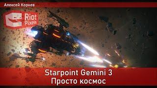 Starpoint Gemini 3. Релизная версия космического симулятора