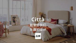 第13集｜能带给我们乐趣的设计 Città #家居品牌