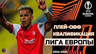 Лига Европы 2024/25 Плей-Офф Кто уже вылетел в Лигу конференций? Первые матчи Результаты Расписание