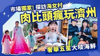 【濟州島親子旅遊】跟著肉比頭瘋玩濟州市場獨家探訪海女村 神話世界頂級海鮮百匯吃到飽！@Zoebitalk