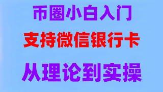 虚拟货币#欧易okx充币怎么弄|_虚拟币交易平台#中国用户怎么买USDT #中国可以购买加密货币吗|#欧易卖币安全吗，#买比特币有什么用 #比特币如何获得，#欧易usdt