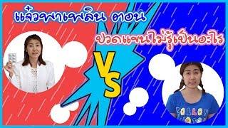 แจ๊วพาเพลิน ตอน 2 ปวดแขน ไม่รู้เป็นอะไร | โปรตู่