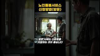 노인돌봄서비스 신청방법  방문신청