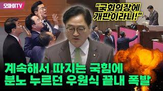 의사진행 방식 따지는 국힘에 분노 억누르던 우원식, 인내심 바닥 '폭발'! "강민국이 '개판'이라고 합디다! 국회의장에 개판이라니, 굉장히 유감"