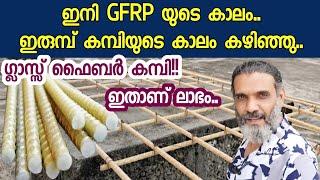 ഇനി ഗ്ലാസ്സ് ഫൈബർ കമ്പിയുടെ കാലം.. | GFRP bars | Glass Fiber Reinforced Polymer | GFRP Malayalam