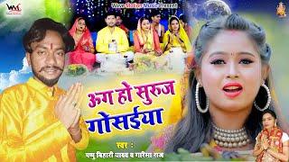 #VIDEO_CHHATH GEET #ऊगा_हो_सुरुज_गोसइया || pappu bihari yadav ||bhojpuri chhath geet 2022