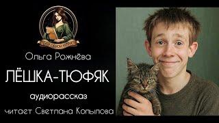 Лешка-тюфяк. Автор - Ольга Рожнева, рассказ читает Светлана Копылова