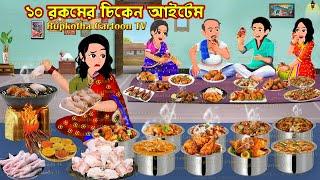 ১০ রকমের চিকেন আইটেম 10 Rokomer Chicken Item | Cartoon Bangla Cartoon | Rupkotha Cartoon TV