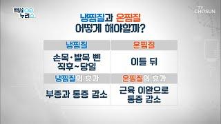 온찜질vs냉찜질 골절이 됐을 때는 어떤 찜질일까!? TV CHOSUN 20211013 방송  | [백세누리쇼] 95회 | TV조선