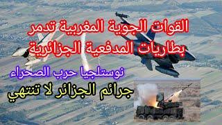 قصف القوات الجوية المغربية بطاريات المدفعية الجزائرية داخل التراب الموريتاني و تدميرها