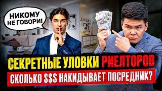 НЕ ПРОДАВАЙТЕ Квартиру через РИЕЛТОРА, ПОКА НЕ ПОСМОТРИТЕ ЭТО ВИДЕО!