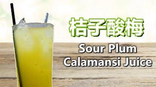 【桔子酸梅】制作方法 Sour Plum Calamansi Juice 中英字幕 CHI/ENG SUB