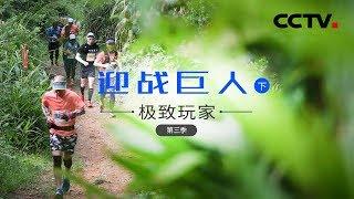 《极致玩家》第三季 迎战巨人（下集） | CCTV纪录