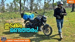 EP#1 നേപ്പാളിലേക്ക് കടക്കുമ്പോൾ അത് മറന്നു!  | India to Nepal By Road | Border Crossing