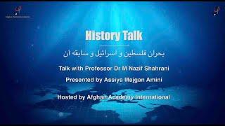 Talking History - 11 May 2021 - بحران فلسطین و اسرائیل و سابقه آن - صحبت با محترم پروفیسور شهرانی