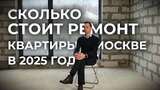 Сколько стоит ремонт квартиры в 2025 году в Москве: реальные цены и тенденции.