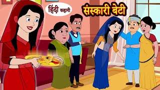 संस्कारी बेटी | Sanskari Beti | Hindi Kahaniya | Moral Stories | Hindi Stories   Bedtime Stories