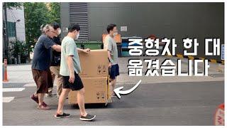숲튜브 이사하는날 브이로그 - 구루마로 중형차 한대 옮기기