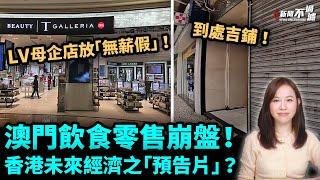 澳門飲食零售崩盤！LV母公司免稅店放「無薪假」！民生街空蕩蕩！澳門提早上演，香港未來經濟之「預告片」？｜【#新聞不過濾】黃瑞秋 7.2