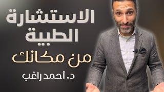 اكشف عندك من مكانك - د. احمد راغب