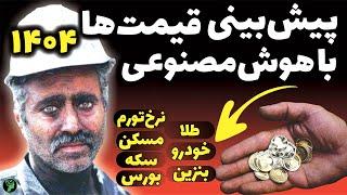 پیش‌بینی دقیق هوش مصنوعی از آینده اقتصاد ایران | تورم، دلار و بازار