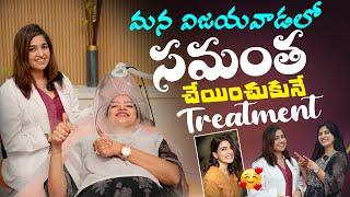 మన Vijayawada lo సమంత చేయించుకున్న Treatment || Skin med || Beauty treatment|| Deepti Nallamothu