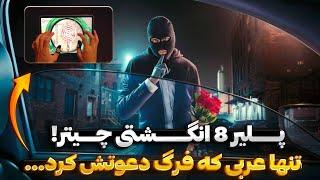 عجیب ترین پلیر 8 انگشتی عرب به این دلیل فرگ دعوتش کرد ...