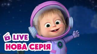  LIVE! Маша та Ведмідь  НОВИЙ ЕПІЗОД  Ура! Нова гра! ‍️ НАЖИВО