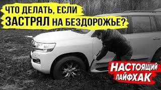 Смотри, что делать и чего НЕ делать, если застрял на бездорожье!