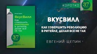 ВкусВилл. Как совершить революцию в ритейле, делая все не так. Евгений Щепин. Аудиокнига