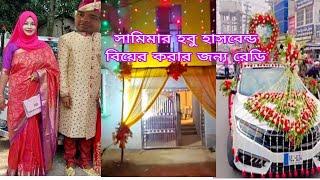 সামিমার হবু হাসবেন্ড এর বর সেজে রেডি বিয়ে করার জন্য || Soniya akter rema// married wedding.