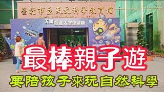 台北市立天文館 最棒親子遊 要陪孩子來玩自然科學#台灣 #台北 #打卡地 #輕旅遊 #建築 #天文台 #天文館 #士林夜市 #親子遊 #親子旅遊