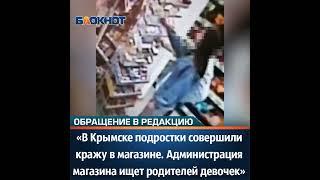 «В Крымске подростки совершили кражу в магазине. Администрация магазина ищет родителей девочек»