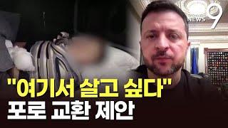 생포 북한군 "우크라서 살고파"…젤렌스키, 포로 교환 제의 [뉴스9]