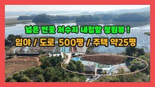 (731) 넓은 연꽃 저수지 내집앞 정원뷰!  임야 500평과  주택 약25평  숲이 포근하고 전망좋은 따뜻한 남향 집의 영구조망권  [전원주택][당진전원주택][당진부동산]