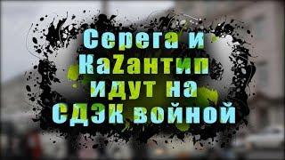 Серега и КаZантип идут на СДЭК войной. Забираем и тестируем стедикам - РОВНЫЙ ВИДЕОГРАФ.