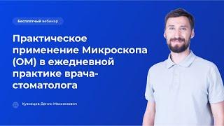 Практическое применение Микроскопа (ОМ) в ежедневной практике врача-стоматолога