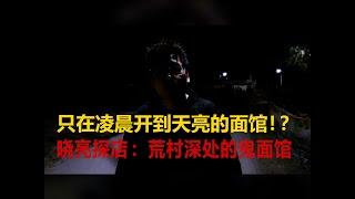 深夜迷路遇鬼打墙? 晓亮探店带你探索荒村深处的鬼面馆