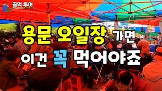 용문5일장(천년시장) -안먹으면 완전 후회 할 먹거리 천국