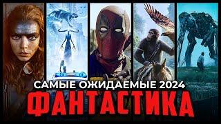 15 САМЫХ ОЖИДАЕМЫХ ФАНТАСТИЧЕСКИХ ФИЛЬМОВ 2024 ГОДА | НОВЫЕ ФИЛЬМЫ 2024