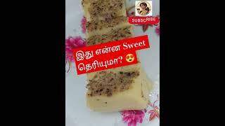 இது என்ன Sweet தெரியுமா? Guess பண்ணி பாருங்க! #GuessTheSweet