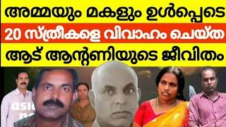 മണിയൻ പിള്ളയെന്ന പോലീസ് ഓഫീസറെ കൊ*ല*പ്പെ*ടു*ത്തി*യ ആട് ആന്റണിയുടെ കഥ !Aad Antony