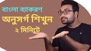 অনুসর্গ । অনুসর্গ সাধারণত কোথায় বসে ?অনুসর্গ মনে রাখার কৌশল ।