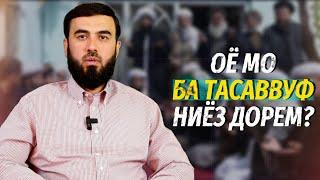 Оё мо ба тасаввуф ниёз дорем?